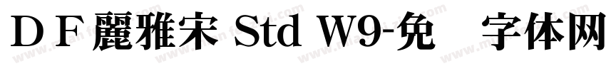 ＤＦ麗雅宋 Std W9字体转换